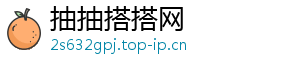抽抽搭搭网